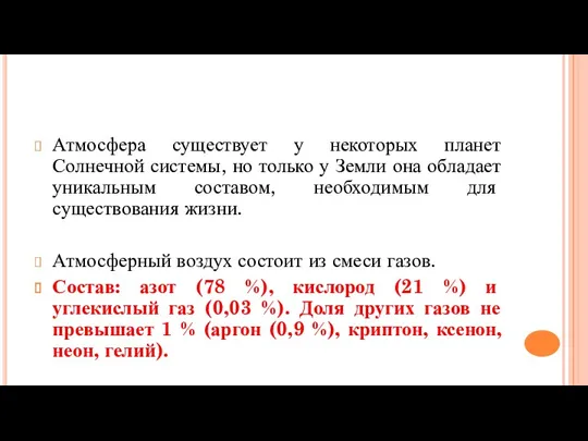 Атмосфера существует у некоторых планет Солнечной системы, но только у