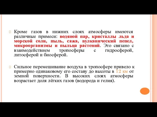 Кроме газов в нижних слоях атмосферы имеются различные примеси: водяной