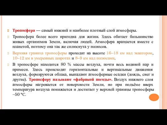 Тропосфера — самый нижний и наиболее плотный слой атмосферы. Тропосфера