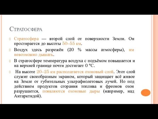 Стратосфера Стратосфера — второй слой от поверхности Земли. Он простирается