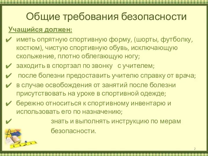 Общие требования безопасности Учащийся должен: иметь опрятную спортивную форму, (шорты,