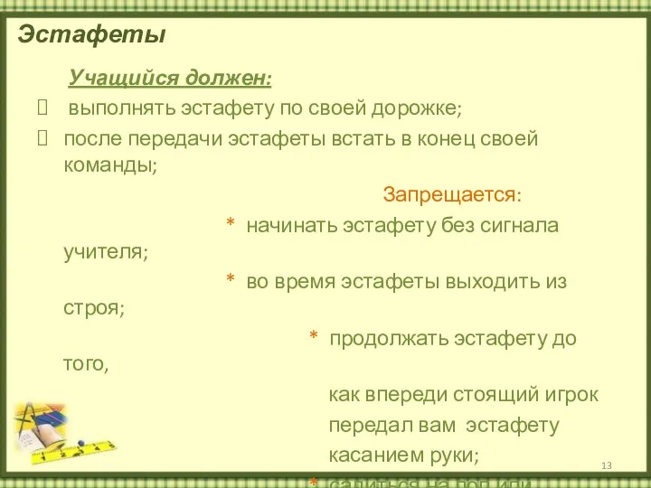 Эстафеты Учащийся должен: выполнять эстафету по своей дорожке; после передачи