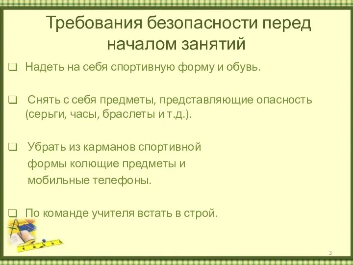 Требования безопасности перед началом занятий Надеть на себя спортивную форму