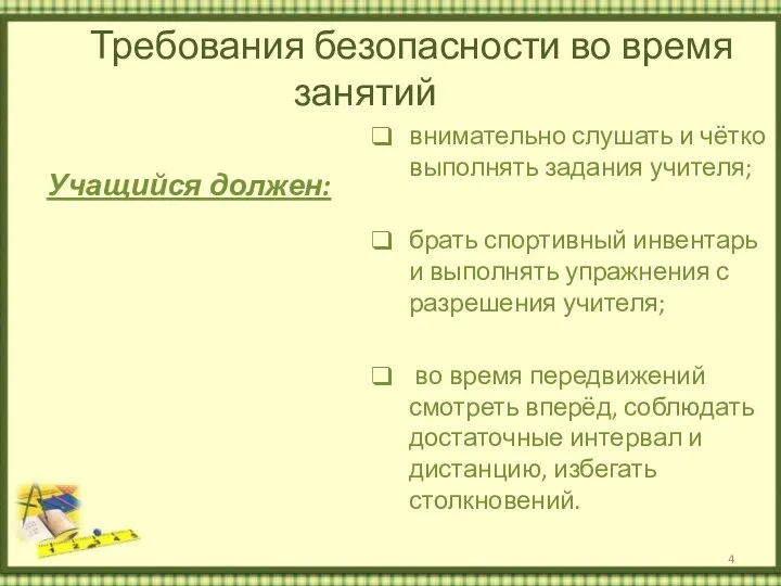 Требования безопасности во время занятий Учащийся должен: внимательно слушать и