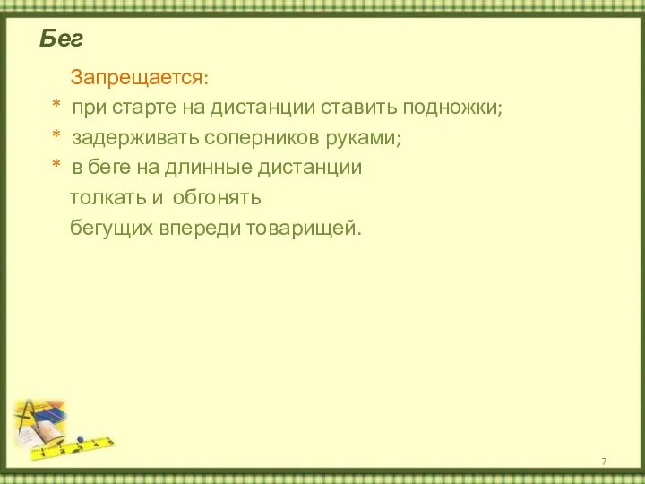 Бег Запрещается: * при старте на дистанции ставить подножки; *