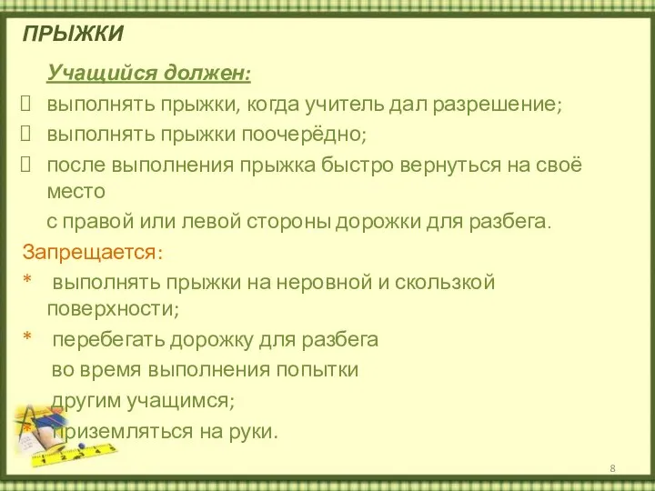 ПРЫЖКИ Учащийся должен: выполнять прыжки, когда учитель дал разрешение; выполнять