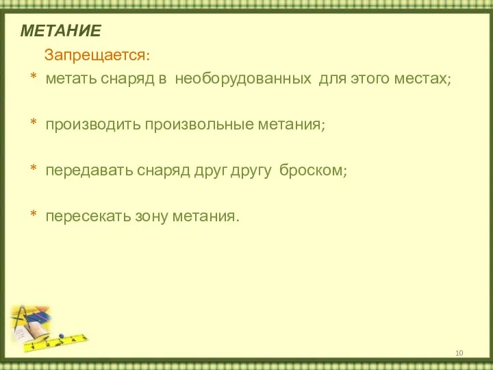 МЕТАНИЕ Запрещается: * метать снаряд в необорудованных для этого местах;