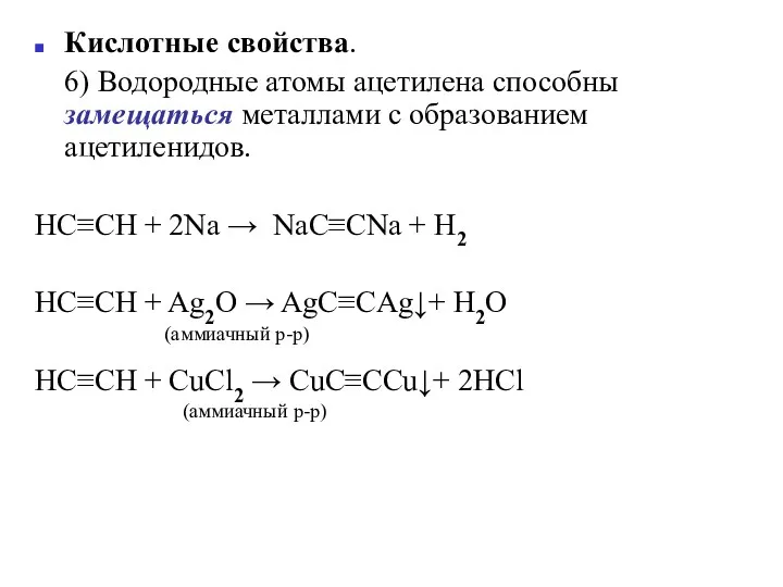 Кислотные свойства. 6) Водородные атомы ацетилена способны замещаться металлами с