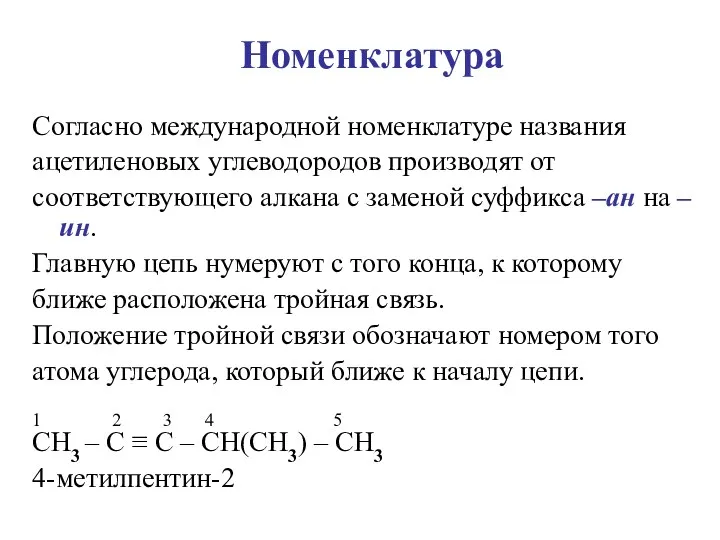 Номенклатура Согласно международной номенклатуре названия ацетиленовых углеводородов производят от соответствующего