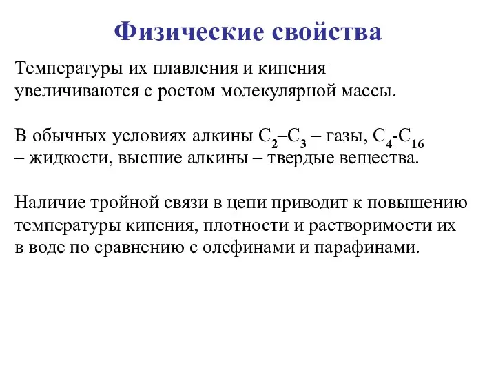 Физические свойства Температуры их плавления и кипения увеличиваются с ростом