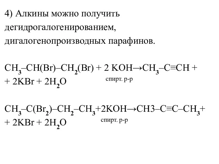 4) Алкины можно получить дегидрогалогенированием, дигалогенопроизводных парафинов. СH3–CH(Br)–CH2(Br) + 2