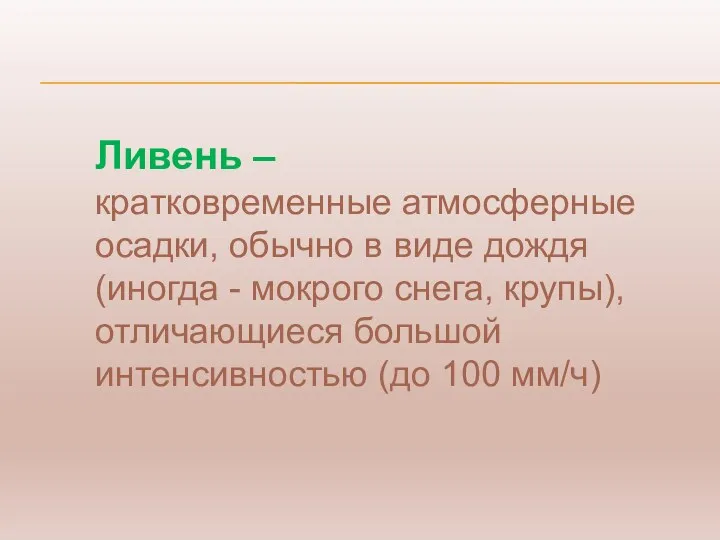 Ливень – кратковременные атмосферные осадки, обычно в виде дождя (иногда