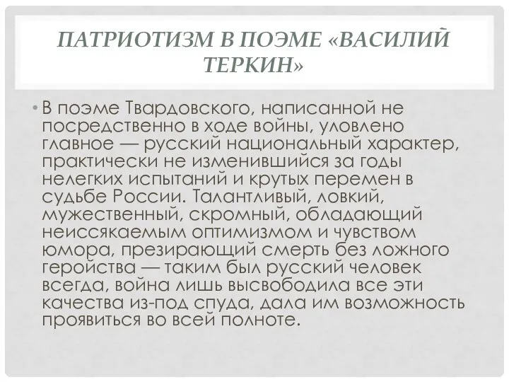 ПАТРИОТИЗМ В ПОЭМЕ «ВАСИЛИЙ ТЕРКИН» В поэме Твардовского, написанной не­посредственно в ходе войны,