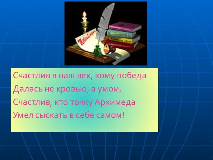 Счастлив в наш век, кому победа Далась не кровью, а