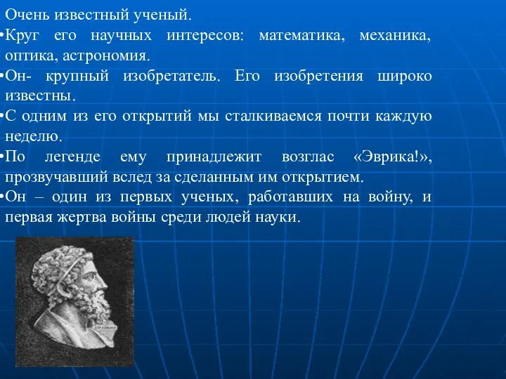 Очень известный ученый. Круг его научных интересов: математика, механика, оптика,