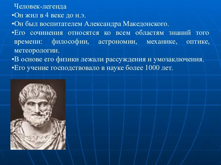 Человек-легенда Он жил в 4 веке до н.э. Он был