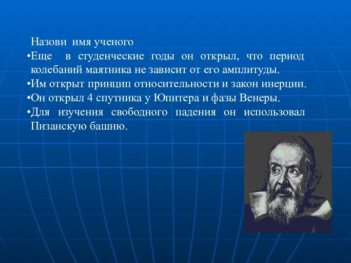 Назови имя ученого Еще в студенческие годы он открыл, что