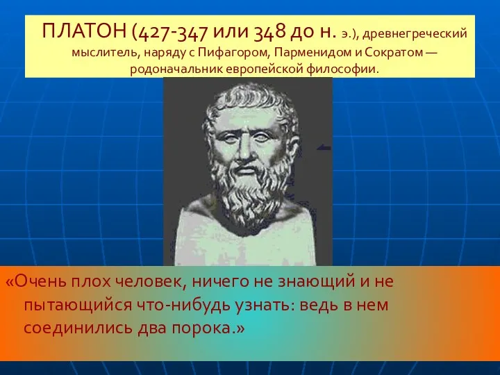 ПЛАТОН (427-347 или 348 до н. э.), древнегреческий мыслитель, наряду