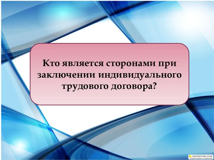 Кто является сторонами при заключении индивидуального трудового договора?