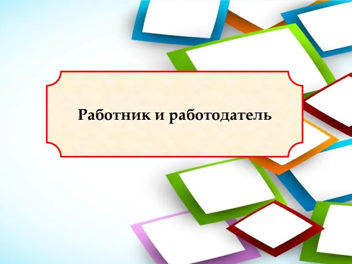 Работник и работодатель