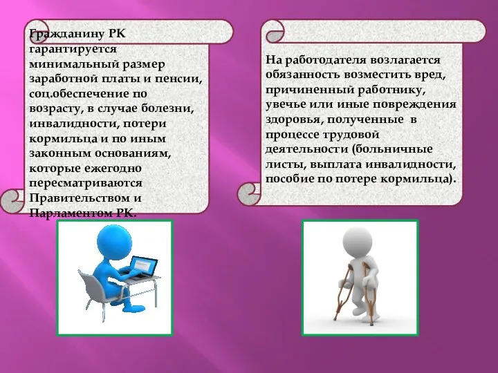 Гражданину РК гарантируется минимальный размер заработной платы и пенсии, соц.обеспечение