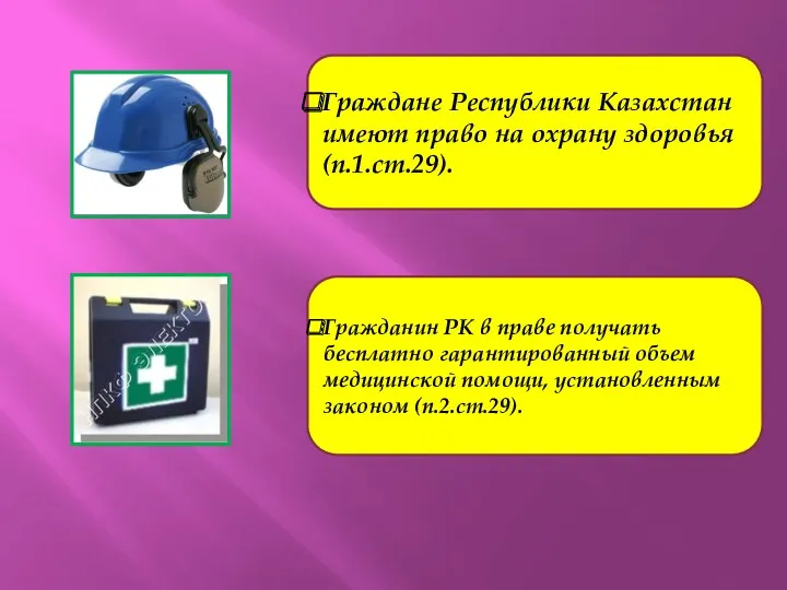 Граждане Республики Казахстан имеют право на охрану здоровья (п.1.ст.29). Гражданин