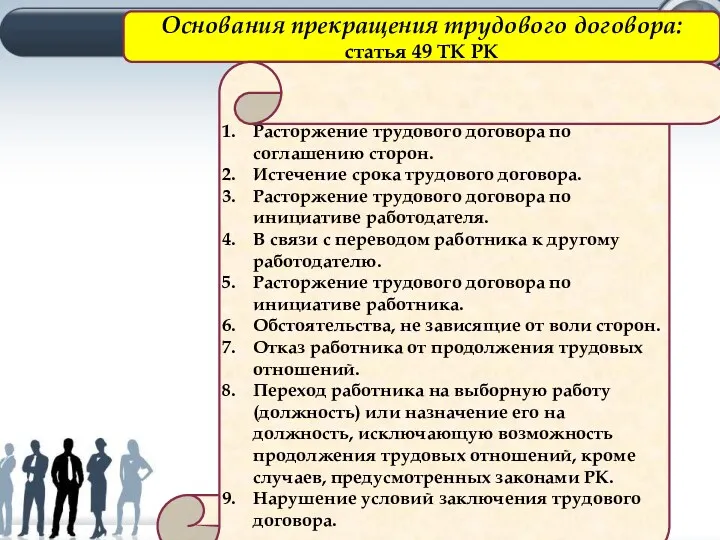 Основания прекращения трудового договора: статья 49 ТК РК Расторжение трудового