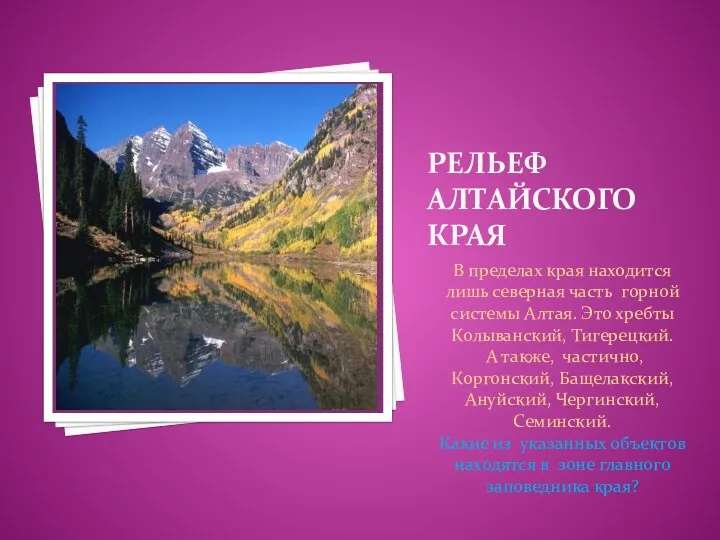 РЕЛЬЕФ АЛТАЙСКОГО КРАЯ В пределах края находится лишь северная часть