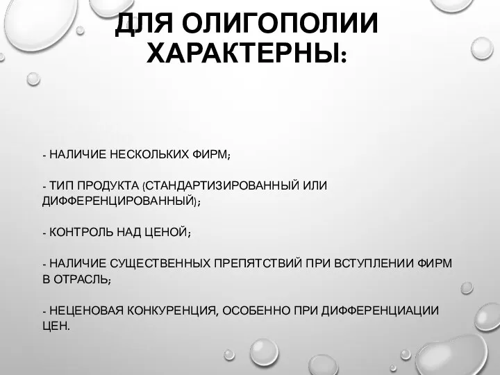 ДЛЯ ОЛИГОПОЛИИ ХАРАКТЕРНЫ: - НАЛИЧИЕ НЕСКОЛЬКИХ ФИРМ; - ТИП ПРОДУКТА