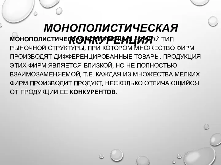 МОНОПОЛИСТИЧЕСКАЯ КОНКУРЕНЦИЯ МОНОПОЛИСТИЧЕСКАЯ КОНКУРЕНЦИЯ – ТАКОЙ ТИП РЫНОЧНОЙ СТРУКТУРЫ, ПРИ