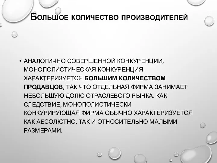 Большое количество производителей АНАЛОГИЧНО СОВЕРШЕННОЙ КОНКУРЕНЦИИ, МОНОПОЛИСТИЧЕСКАЯ КОНКУРЕНЦИЯ ХАРАКТЕРИЗУЕТСЯ БОЛЬШИМ