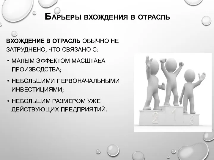 Барьеры вхождения в отрасль ВХОЖДЕНИЕ В ОТРАСЛЬ ОБЫЧНО НЕ ЗАТРУДНЕНО,