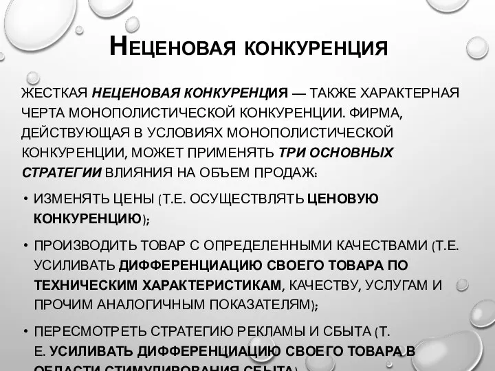 Неценовая конкуренция ЖЕСТКАЯ НЕЦЕНОВАЯ КОНКУРЕНЦИЯ — ТАКЖЕ ХАРАКТЕРНАЯ ЧЕРТА МОНОПОЛИСТИЧЕСКОЙ