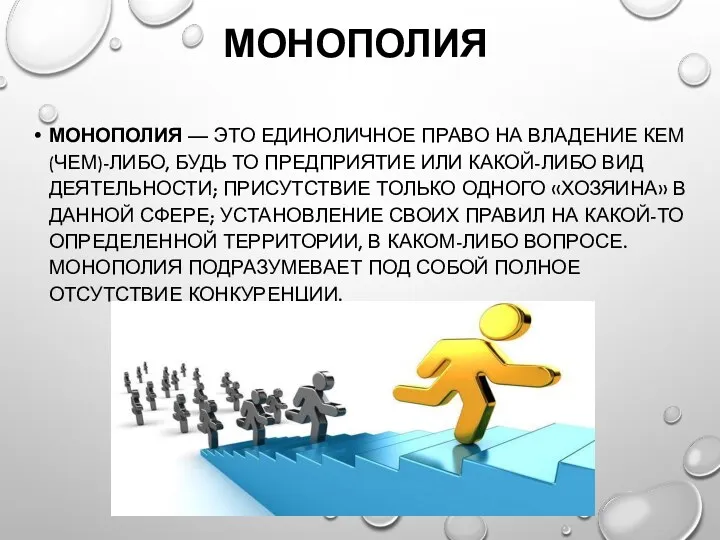 МОНОПОЛИЯ МОНОПОЛИЯ — ЭТО ЕДИНОЛИЧНОЕ ПРАВО НА ВЛАДЕНИЕ КЕМ (ЧЕМ)-ЛИБО,