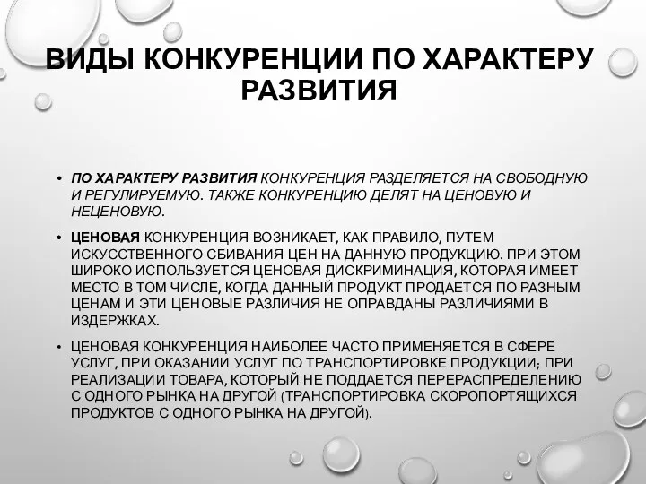 ВИДЫ КОНКУРЕНЦИИ ПО ХАРАКТЕРУ РАЗВИТИЯ ПО ХАРАКТЕРУ РАЗВИТИЯ КОНКУРЕНЦИЯ РАЗДЕЛЯЕТСЯ