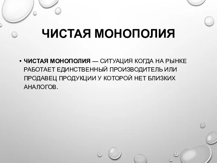 ЧИСТАЯ МОНОПОЛИЯ ЧИСТАЯ МОНОПОЛИЯ — СИТУАЦИЯ КОГДА НА РЫНКЕ РАБОТАЕТ