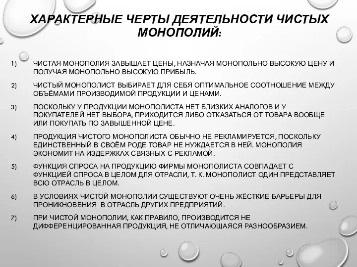 ХАРАКТЕРНЫЕ ЧЕРТЫ ДЕЯТЕЛЬНОСТИ ЧИСТЫХ МОНОПОЛИЙ: ЧИСТАЯ МОНОПОЛИЯ ЗАВЫШАЕТ ЦЕНЫ, НАЗНАЧАЯ