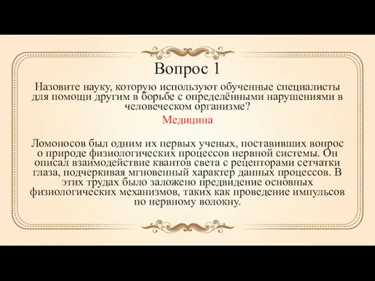 Вопрос 1 Назовите науку, которую используют обученные специалисты для помощи