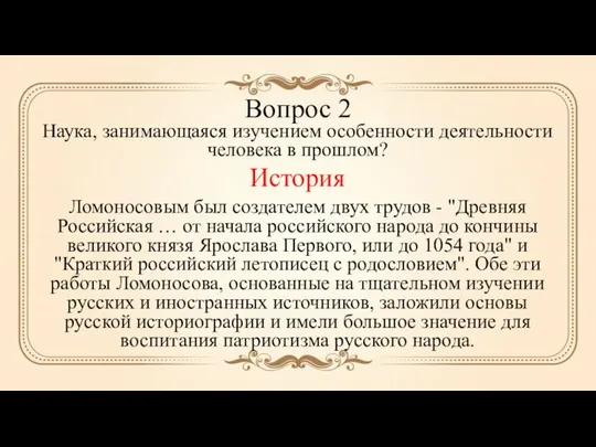 Вопрос 2 Наука, занимающаяся изучением особенности деятельности человека в прошлом?