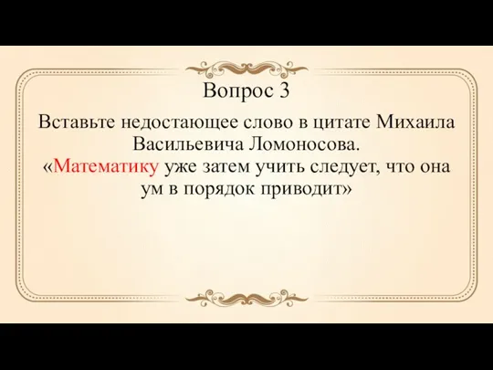 Вопрос 3 Вставьте недостающее слово в цитате Михаила Васильевича Ломоносова.