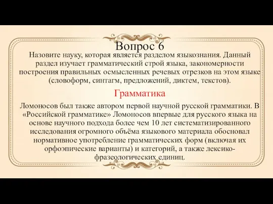 Вопрос 6 Назовите науку, которая является разделом языкознания. Данный раздел