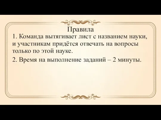 Правила 1. Команда вытягивает лист с названием науки, и участникам