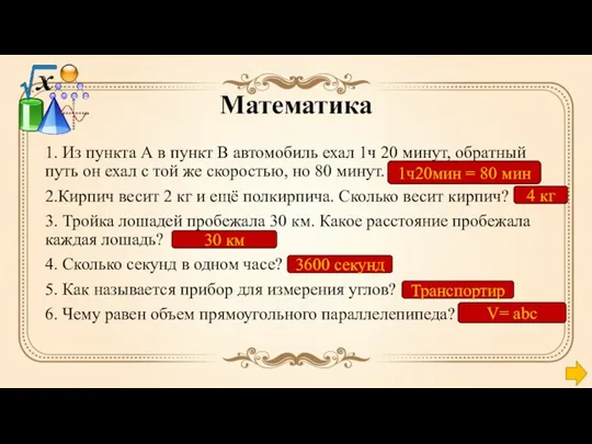 Математика 1. Из пункта А в пункт В автомобиль ехал