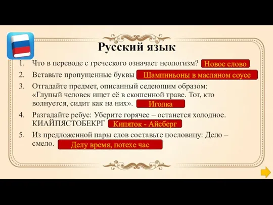 Русский язык Что в переводе с греческого означает неологизм? Вставьте