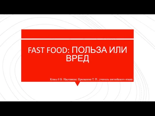 Fast food: польза или вред