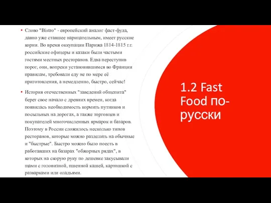 1.2 Fast Food по-русски Слово "Bistro" - европейский аналог фаст-фуда,