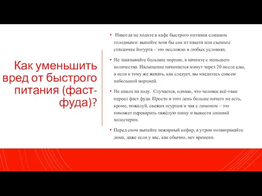 Как уменьшить вред от быстрого питания (фаст-фуда)? Никогда не ходите