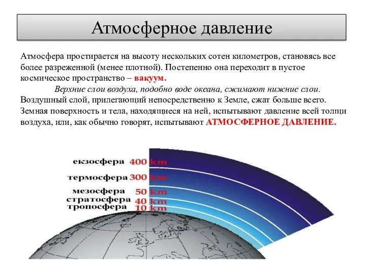 Атмосфера простирается на высоту нескольких сотен километров, становясь все более
