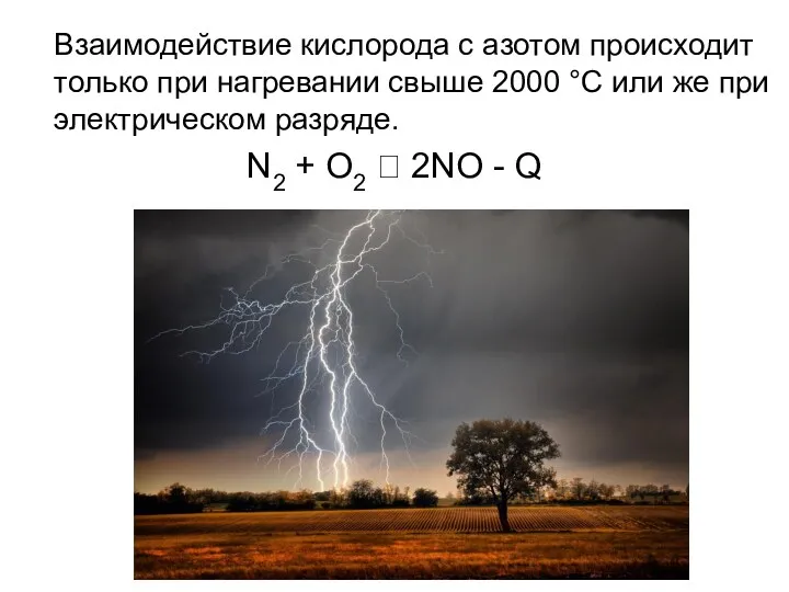 Взаимодействие кислорода с азотом происходит только при нагревании свыше 2000