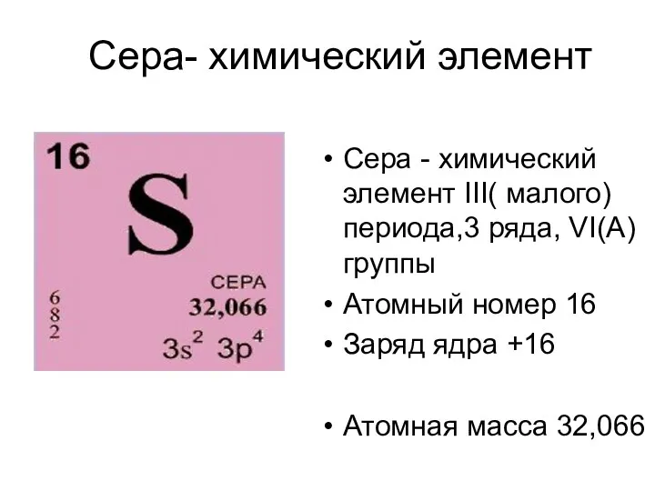 Сера- химический элемент Сера - химический элемент ΙΙΙ( малого) периода,3